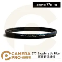 在飛比找Yahoo!奇摩拍賣優惠-◎相機專家◎ STC 77mm Sapphire UV Fi