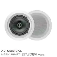 在飛比找momo購物網優惠-【AV MUSICAL】HSR-108-8T 崁入式喇叭(商