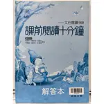 CB 翰林 贏家 高中 國中 課前閱讀十分鐘 解答本 文白閱讀168 詳解 解答 答案