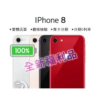 在飛比找蝦皮購物優惠-電池100🔷全新福利品🔷iPhone8 64G 256G 紅