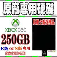 在飛比找蝦皮購物優惠-出清賠售XBOX360 SLIM版 E版 薄型主機專用 25