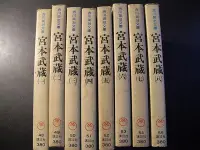 在飛比找Yahoo!奇摩拍賣優惠-橫珈二手書【   宮本武藏   吉川英治 著 】  講談社 