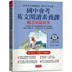 [布可屋~書本熊]國中會考英文閱讀素養課 (勵志短篇故事) ：針對國中會考命題趨勢編寫 (附QR CODE線上音檔)：9786267418222<書本熊書屋>