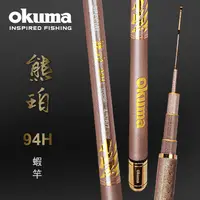 在飛比找PChome24h購物優惠-OKUMA - 熊珀II 94H 泰國蝦竿 4/5/6/7尺