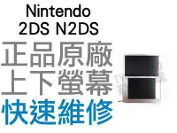 在飛比找Yahoo!奇摩拍賣優惠-任天堂 Nintendo 2DS N2DS 原廠 上下螢幕 