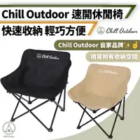 在飛比找PChome24h購物優惠-【Chill Outdoor】攜帶式 露營速開休閒椅 免安裝
