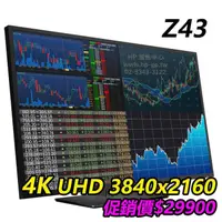 在飛比找PChome商店街優惠-【HP展售中心】Z43【1AA85A4】42.5吋/4K U