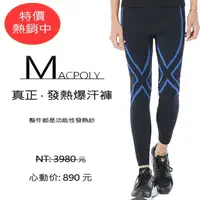 在飛比找momo購物網優惠-【MacPoly- 運動必備】真正的發熱運動爆汗壓力褲-男(