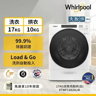 【Whirlpool 惠而浦】17公斤 Load & Go蒸氣洗脫烘變頻滾筒洗衣機(8TWFC6820LW)