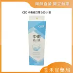 【滿千免運】CSD 中衛紙口罩 100片裝 非醫療用 紙口罩 【禾宜藥局】