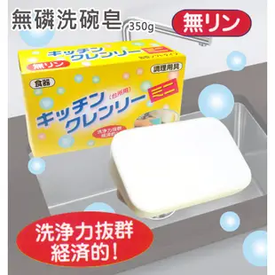 日本製無磷清潔洗碗皂350g(附吸盤)《屋外生活》廚房清潔 碗盤 環保不污染 不傷手 野餐 露營