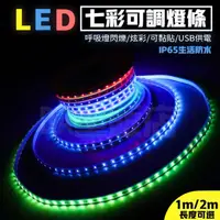 在飛比找PChome24h購物優惠-LED七彩可調燈條 USB燈條 12V 100cm 軟燈條 