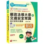 2025勝出外勤郵政法規大意及交通安全常識條文對照式題庫 千華 陳金城