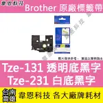 【韋恩科技】BROTHER 護貝標籤帶 12MM TZE-131 透明底黑字，TZE-231 白底黑字