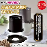 在飛比找蝦皮購物優惠-日本【HARIO】免濾紙環保濾杯CFOD-1B