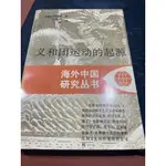 海外中國研究叢書  義和團運動的起源 | （美）周錫瑞著；張俊義，王棟