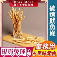 在飛比找蝦皮購物優惠-波士多 碳烤魷魚條 3000g 批發 量販包 烤魷條 魷魚條