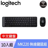 在飛比找良興EcLife購物網優惠-【10入組】Logitech 羅技 MK220 無線鍵盤滑鼠