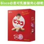 [★吉米小舖★]  現貨~團購/批發 好市多 格力高 綜合乳酸菌夾心餅 BISCO必思可乳酸菌夾心餅乾