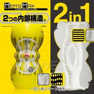 ❤激情情趣社❤日本原裝進口MENS MAX ．SMART Double 雙面可用中央雙通道自慰杯(黃)