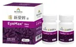 90錠-新愛眸錠 EYEMAX NEO 藻紅素+花青素+漢方草本 運