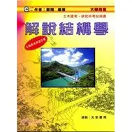 在飛比找蝦皮購物優惠-解說結構學(修訂3版) 歐陽 文笙 978986297217