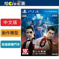 在飛比找Yahoo!奇摩拍賣優惠-[哈Game族]PS4 人中之龍0 誓言的場所 中文版 龍傳