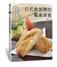 在飛比找誠品線上優惠-日式食堂裡的餐桌美食