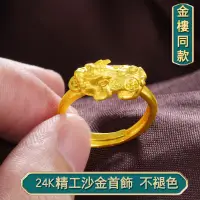 在飛比找蝦皮購物優惠-越南沙金戒指女 歐幣飾品黃銅鍍24k金戒指 加厚金貔貅戒指 