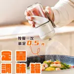 【禾統】定量調味罐 180ML(調味罐 調味罐 鹽罐 胡椒罐 醬料瓶 糖罐 香料罐)