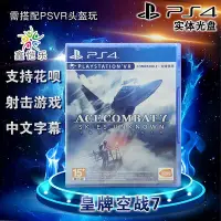 在飛比找Yahoo!奇摩拍賣優惠-創客優品 全新正版 PS4游戲 皇牌空戰7 空戰奇兵7 未知