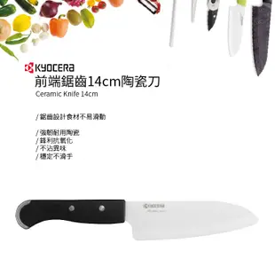 KYOCERA 日本京瓷前端鋸齒陶瓷刀(14cm)