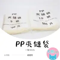 在飛比找蝦皮商城優惠-PP超透明夾鏈袋 9~12號 PP夾鏈袋 台灣製造 由任袋 