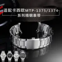 在飛比找Yahoo奇摩拍賣-7-11運費0元優惠優惠-適配卡西歐手錶帶鋼帶男MTP1374/1375 MDV106