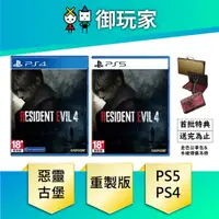 在飛比找蝦皮商城優惠-【御玩家】現貨 PS5 PS4 惡靈古堡4 重製版 中文版 