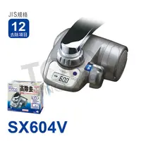 在飛比找松果購物優惠-免運 日本東麗 高效去除型淨水器 (SX604V) 總代理貨