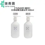 【YUNARO 蘊洛】水漾結構洗髮精 水漾結構護髮素 500ML 洗髮精 護髮 柔順 保濕 修護