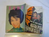 在飛比找Yahoo!奇摩拍賣優惠-南國電影(84)~~1965 二月號~~李菁.杜鵑.李麗華.