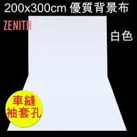 在飛比找PChome24h購物優惠-ZENITH 200x300cm白色背景布