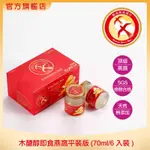 【韓成興燕窩】木醣醇即食燕窩 - 平裝版(70ML/6入裝)｜自用送禮｜素食可用