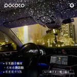 POCOCO 車載星空燈  聲控燈 滿天星  星空頂投影燈 頂棚裝飾 氛圍燈