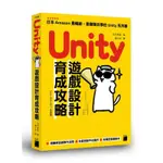 UNITY遊戲設計育成攻略