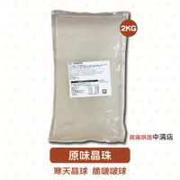 在飛比找蝦皮購物優惠-【鴻海烘焙材料】寒天晶球 2kg 原味晶珠 晶珠 風味糖漿 