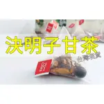 【台灣生產 熱銷現貨】 決明子益甘茶 養生茶 獨立茶包 30入/袋 07-06