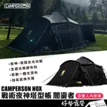 CAMPERSON NOX 戰術夜神塔型帳－闇鎏者 🎉送雙人內掛帳【好勢露營】塔型帳篷 2-6人帳 黑膠帳篷