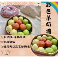 在飛比找蝦皮購物優惠-🌈彩色羊奶糖/純羊奶製作❤️