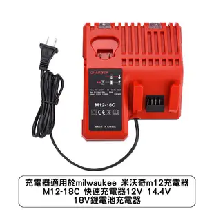 充電器適用於milwaukee 米沃奇m12充電器 M12-18C 快速充電器12V 14.4V 18V鋰電池充電器