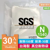 在飛比找蝦皮購物優惠-🌱台灣製 15X40cm 30入 SGS食品級認證 耐熱袋 