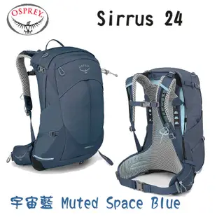 【Osprey 美國】Sirrus 24 登山背包 多色 24L 女款透氣網架背包 魚鷹包 小鷹背包