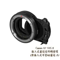 在飛比找蝦皮商城優惠-Canon EF-EOS R 預購 插入式濾鏡鏡頭轉接環 連